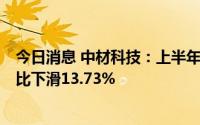 今日消息 中材科技：上半年扣非归母净利润12.48亿元，同比下滑13.73%