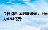 今日消息 金融壹账通：上半年经调整归属于股东的亏损净额为4.94亿元