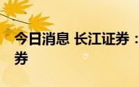 今日消息 长江证券：完成发行30亿元公司债券