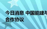 今日消息 中国能建与山东能源集团签署战略合作协议