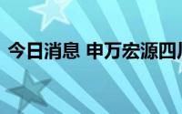 今日消息 申万宏源四川长虹等成立合伙企业