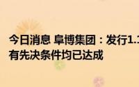 今日消息 阜博集团：发行1.17亿港元可换股债券认购协议所有先决条件均已达成