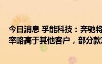 今日消息 孚能科技：奔驰将购买公司1.5亿美金货物，毛利率略高于其他客户，部分款项已体现至二季报