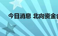 今日消息 北向资金合计净卖出21.4亿元