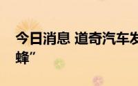 今日消息 道奇汽车发布首款电动汽车“大黄蜂”