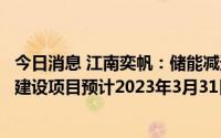 今日消息 江南奕帆：储能减速电机及房车减速电机生产基地建设项目预计2023年3月31日完工