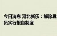 今日消息 河北新乐：解除县域交通管制，石家庄以外来新人员实行报备制度