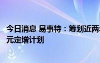 今日消息 易事特：筹划近两年，决定终止拟募资不超14.5亿元定增计划