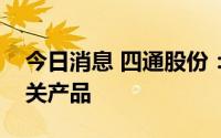 今日消息 四通股份：目前没有生产瓷砖胶相关产品
