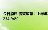 今日消息 传智教育：上半年归母净利8750.97万元，同比增234.94%