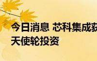 今日消息 芯科集成获联想创投独家数千万元天使轮投资