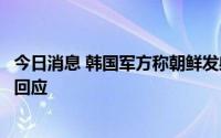 今日消息 韩国军方称朝鲜发射两枚巡航导弹，朝方对此尚无回应