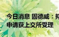 今日消息 固德威：拟定增募资不超25.4亿元申请获上交所受理