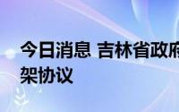 今日消息 吉林省政府与华电集团签署合作框架协议