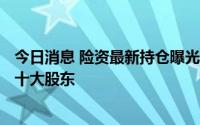 今日消息 险资最新持仓曝光，8家保险机构新进12家公司前十大股东