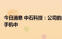 今日消息 中石科技：公司的柔性石墨等产品可应用于折叠屏手机中