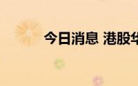 今日消息 港股华润啤酒涨超4%