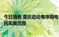 今日消息 重庆启动有序用电一级方案，扩大工业企业让电于民实施范围
