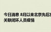 今日消息 8月以来北京先后发现6起京外关联病例和2起境外关联闭环人员疫情