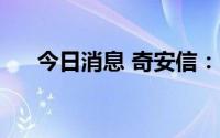 今日消息 奇安信：上半年净亏9.1亿元