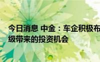 今日消息 中金：车企积极布局800V平台，建议关注电压升级带来的投资机会