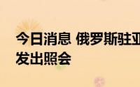 今日消息 俄罗斯驻亚美尼亚使馆向亚外交部发出照会