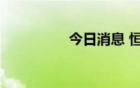 今日消息 恒生指数转跌