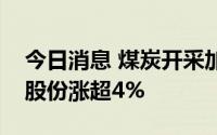 今日消息 煤炭开采加工板块持续拉升，盘江股份涨超4%