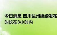 今日消息 四川达州继续发布居民用电限电预告：滚动限电，时长在3小时内