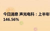 今日消息 声光电科：上半年归母净利7754.89万元，同比增146.56%