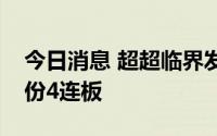 今日消息 超超临界发电概念股走强，川润股份4连板