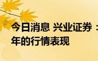 今日消息 兴业证券：看好文化传媒板块下半年的行情表现
