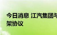 今日消息 江汽集团与京东方签订战略合作框架协议