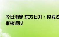 今日消息 东方日升：拟募资不超50亿元定增申请获深交所审核通过