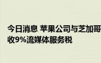 今日消息 苹果公司与芝加哥市达成和解，9月15日起开始征收9%流媒体服务税