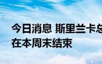 今日消息 斯里兰卡总统表示国家紧急状态将在本周末结束