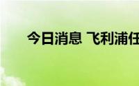 今日消息 飞利浦任命新的首席执行官
