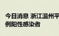 今日消息 浙江温州平阳县在集中隔离点发现2例阳性感染者