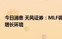 今日消息 天风证券：MLF调降10bp，银行或将继续受益稳增长环境