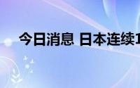 今日消息 日本连续12个月出现贸易逆差