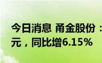 今日消息 甬金股份：上半年归母净利3.02亿元，同比增6.15%