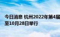 今日消息 杭州2022年第4届亚残运会将于2023年10月22日至10月28日举行
