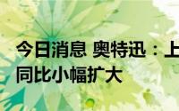 今日消息 奥特迅：上半年净亏1371.76万元，同比小幅扩大