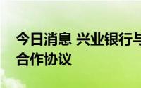今日消息 兴业银行与邮储银行签署全面战略合作协议