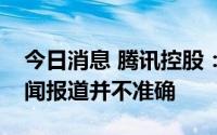 今日消息 腾讯控股：有关出售美团股份的新闻报道并不准确