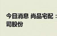 今日消息 尚品宅配：达晨拟减持不超10%公司股份