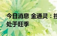 今日消息 金通灵：控股子公司海水制冰业务处于旺季