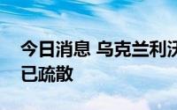 今日消息 乌克兰利沃夫收到炸弹威胁，人群已疏散