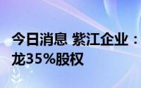 今日消息 紫江企业：拟1.015亿元收购紫东尼龙35%股权