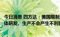 今日消息 四方达：美国限制金刚石出口，对公司及天璇半导体研发、生产不会产生不利影响